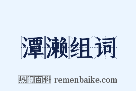 潭濑组词是什么意思的图片